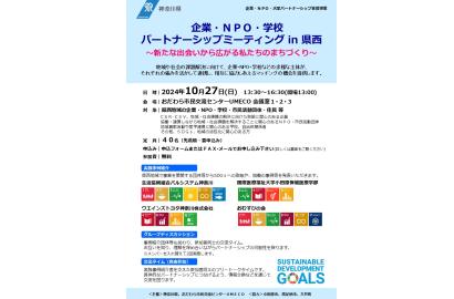 企業・NPO・学校　パートナーシップミーティングin県西 ～新たな出会いから広がる私たちのまちづくり～